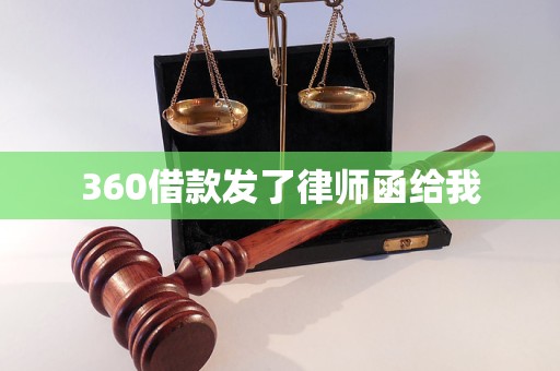 360借款發(fā)了律師函給我