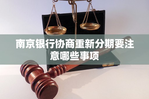 南京银行协商重新分期要注意哪些事项
