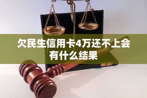 欠民生信用卡4萬還不上會有什么結(jié)果