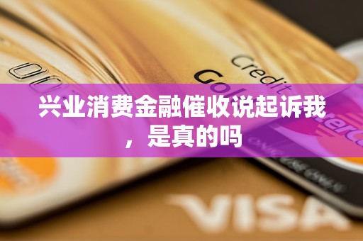 興業(yè)消費金融催收說起訴我，是真的嗎