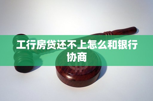 工行房貸還不上怎么和銀行協(xié)商