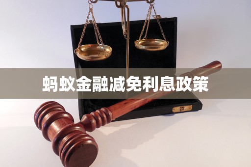 螞蟻金融減免利息政策