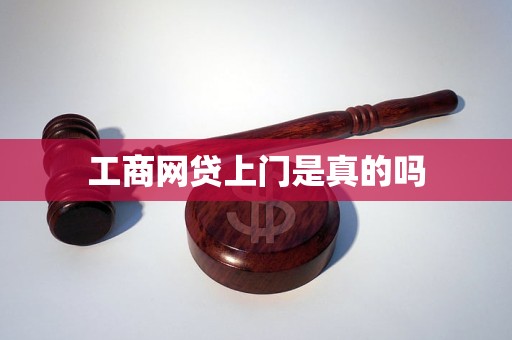 工商網(wǎng)貸上門是真的嗎