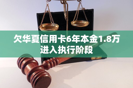 欠華夏信用卡6年本金1.8萬進(jìn)入執(zhí)行階段