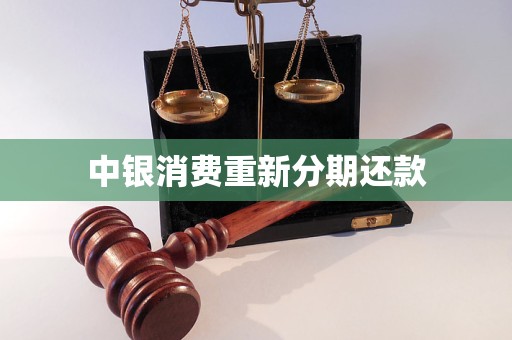 中銀消費重新分期還款