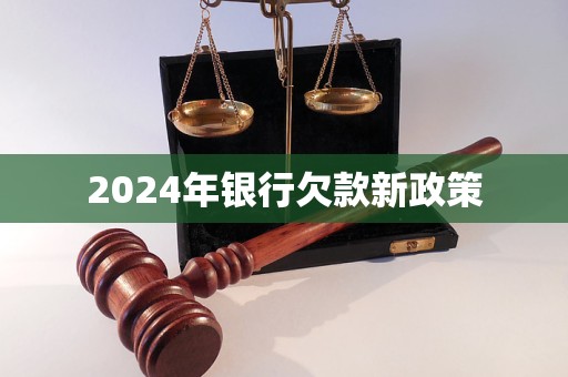 2024年銀行欠款新政策