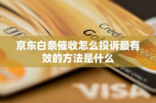 京东白条催收怎么投诉最有效的方法是什么 京东白条催收怎么投诉最有效的方法是什么