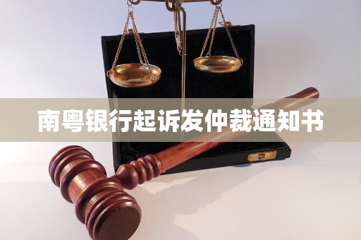 南粵銀行起訴發(fā)仲裁通知書