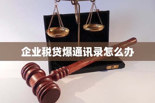 企業(yè)稅貸爆通訊錄怎么辦