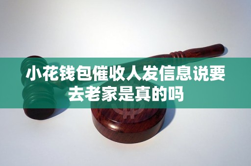 小花錢包催收人發(fā)信息說要去老家是真的嗎