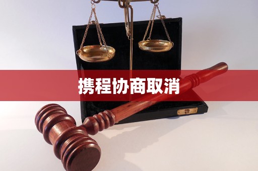 攜程協(xié)商取消