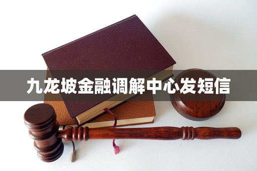 九龍坡金融調(diào)解中心發(fā)短信