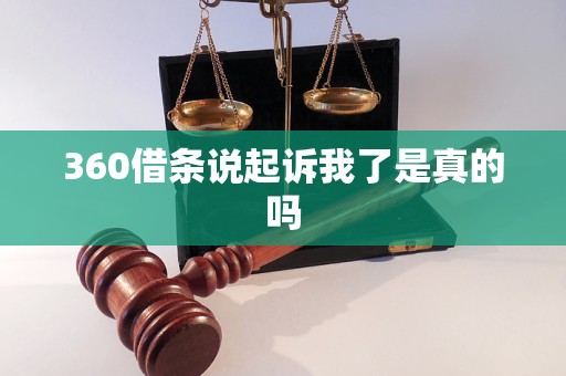 360借條說起訴我了是真的嗎