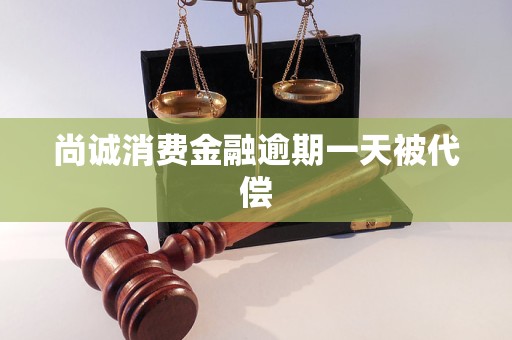 尚誠消費(fèi)金融逾期一天被代償