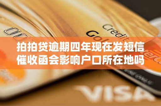 拍拍贷逾期四年现在发短信催收函会影响户口所在地吗？