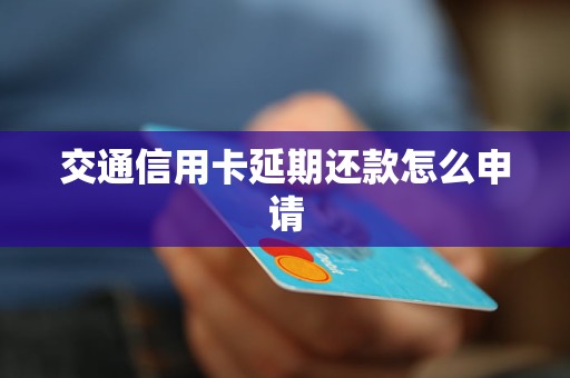 交通信用卡延期還款怎么申請(qǐng)