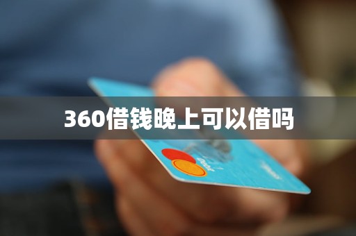 360借錢晚上可以借嗎