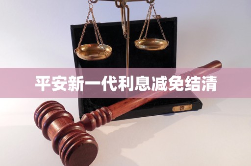 平安新一代利息減免結(jié)清