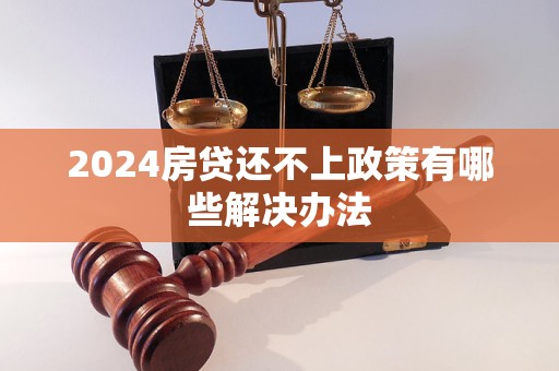 2024房貸還不上政策有哪些解決辦法