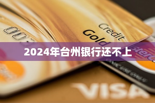 2024年臺州銀行還不上