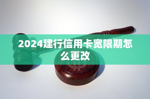 2024建行信用卡寬限期怎么更改