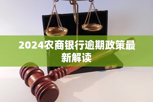 2024農(nóng)商銀行逾期政策最新解讀