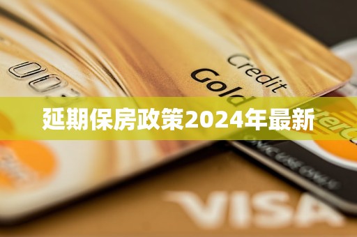 延期保房政策2024年最新