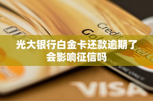 光大銀行白金卡還款逾期了會影響征信嗎