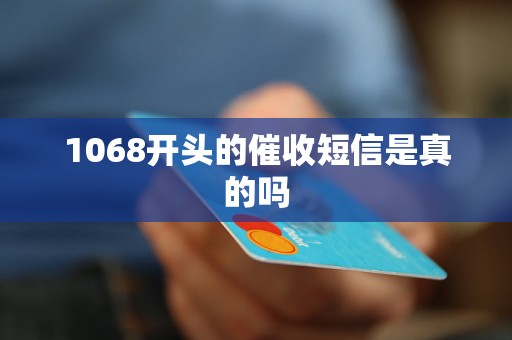 1068開頭的催收短信是真的嗎