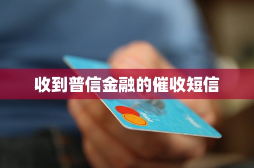 收到普信金融的催收短信