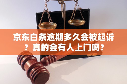 京東白條逾期多久會被起訴？真的會有人上門嗎？