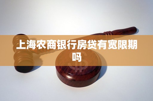 上海農(nóng)商銀行房貸有寬限期嗎