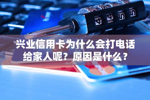 興業(yè)信用卡為什么會(huì)打電話給家人呢？原因是什么？