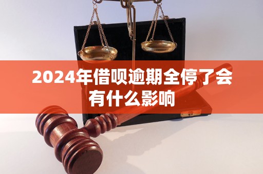 2024年借唄逾期全停了會有什么影響