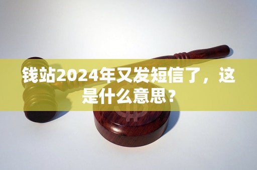 錢站2024年又發(fā)短信了，這是什么意思？