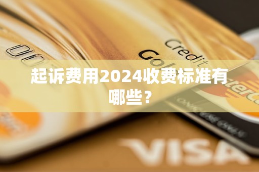 起訴費(fèi)用2024收費(fèi)標(biāo)準(zhǔn)有哪些？