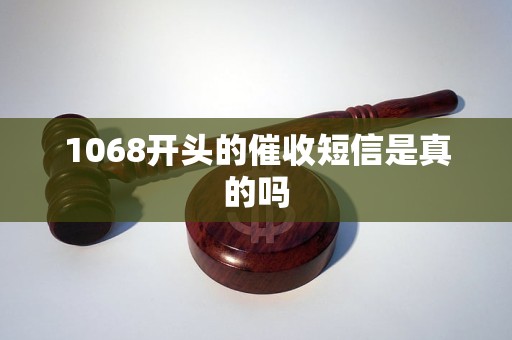 1068開(kāi)頭的催收短信是真的嗎