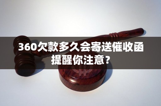 360欠款多久會寄送催收函提醒你注意？