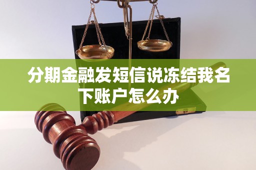 分期金融發(fā)短信說凍結(jié)我名下賬戶怎么辦