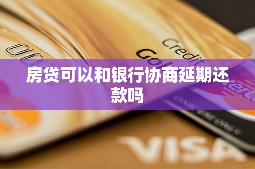 房貸可以和銀行協(xié)商延期還款嗎