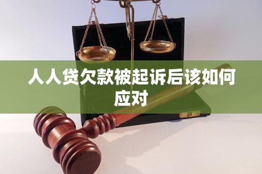 人人貸欠款被起訴后該如何應(yīng)對