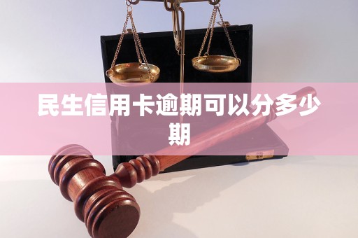 民生信用卡逾期可以分多少期