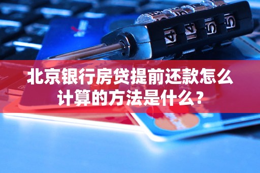 北京銀行房貸提前還款怎么計(jì)算的方法是什么？