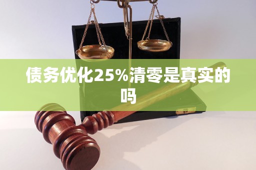 債務(wù)優(yōu)化25%清零是真實(shí)的嗎