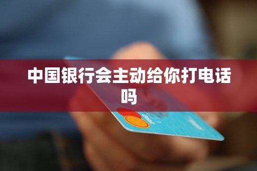 中國銀行會主動給你打電話嗎