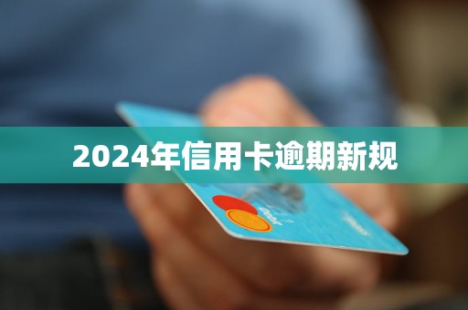 2024年信用卡逾期新規(guī)