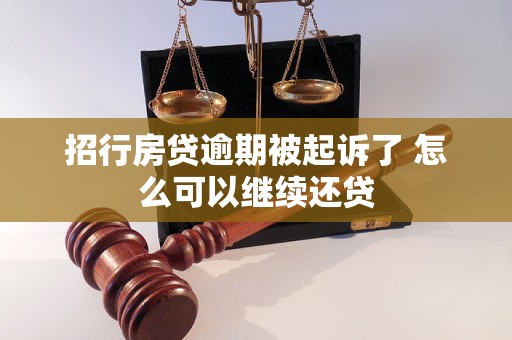 招行房貸逾期被起訴了 怎么可以繼續(xù)還貸