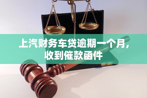 上汽財務車貸逾期一個月,收到催款函件