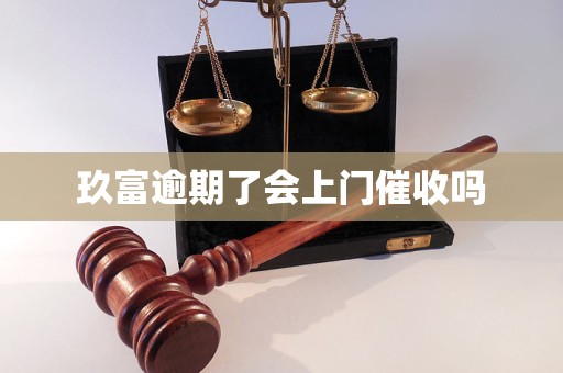 玖富逾期了會上門催收嗎