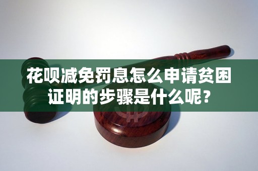 花唄減免罰息怎么申請(qǐng)貧困證明的步驟是什么呢？